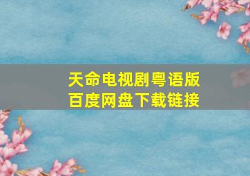 天命电视剧粤语版百度网盘下载链接