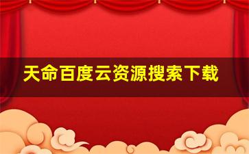 天命百度云资源搜索下载