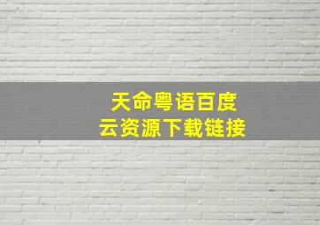 天命粤语百度云资源下载链接