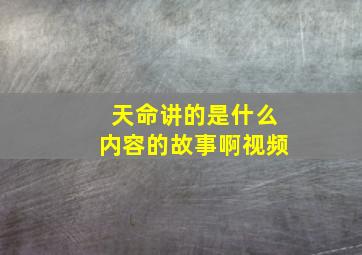 天命讲的是什么内容的故事啊视频