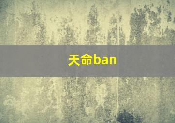 天命ban