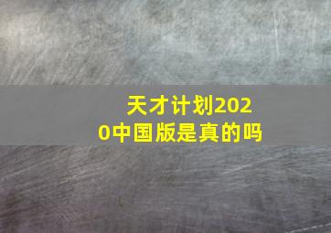 天才计划2020中国版是真的吗