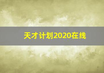 天才计划2020在线