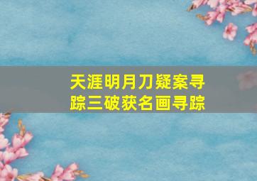 天涯明月刀疑案寻踪三破获名画寻踪