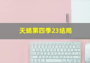 天蝎第四季23结局