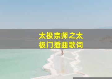 太极宗师之太极门插曲歌词