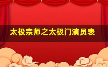 太极宗师之太极门演员表