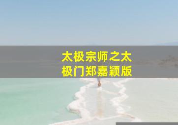 太极宗师之太极门郑嘉颖版