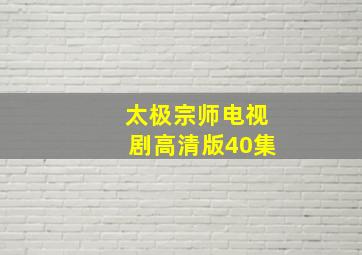 太极宗师电视剧高清版40集