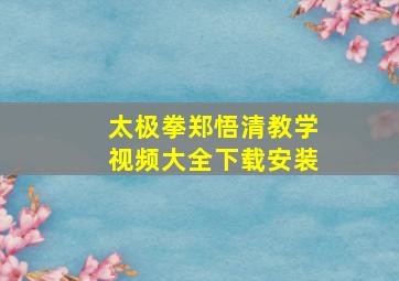 太极拳郑悟清教学视频大全下载安装