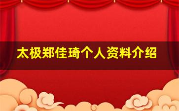 太极郑佳琦个人资料介绍