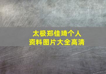 太极郑佳琦个人资料图片大全高清