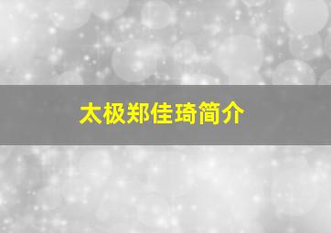 太极郑佳琦简介