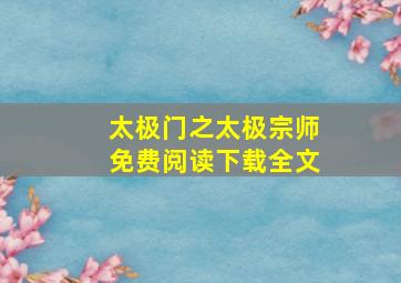 太极门之太极宗师免费阅读下载全文