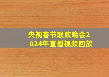 央视春节联欢晚会2024年直播视频回放