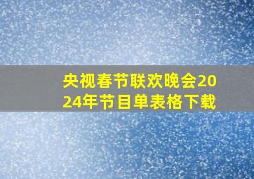 央视春节联欢晚会2024年节目单表格下载