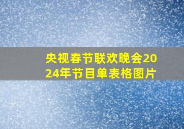 央视春节联欢晚会2024年节目单表格图片