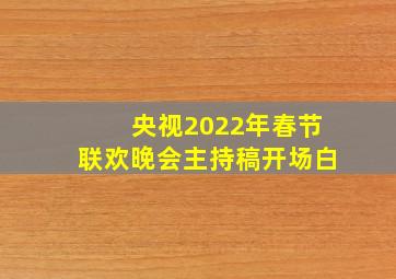 央视2022年春节联欢晚会主持稿开场白