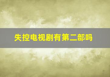 失控电视剧有第二部吗