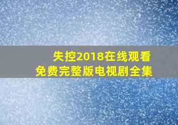 失控2018在线观看免费完整版电视剧全集