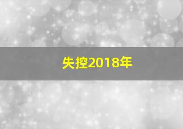 失控2018年