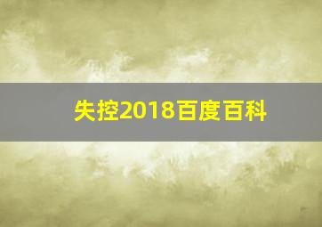 失控2018百度百科