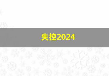 失控2024