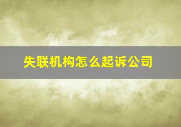 失联机构怎么起诉公司