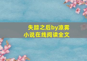 失踪之后by凉雾小说在线阅读全文