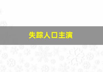 失踪人口主演