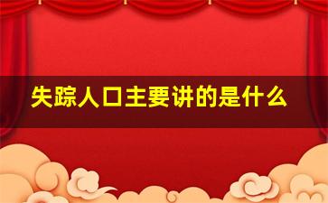 失踪人口主要讲的是什么