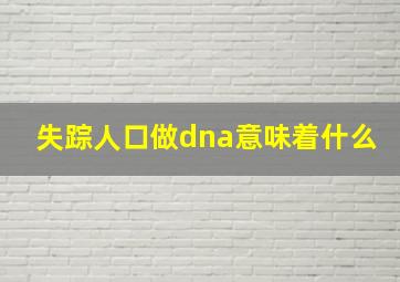 失踪人口做dna意味着什么