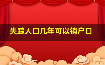 失踪人口几年可以销户口