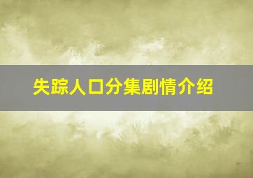 失踪人口分集剧情介绍