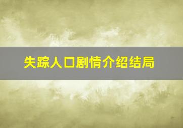 失踪人口剧情介绍结局