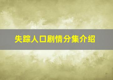 失踪人口剧情分集介绍