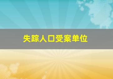 失踪人口受案单位