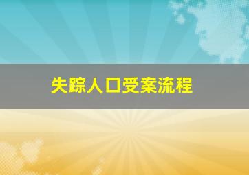 失踪人口受案流程