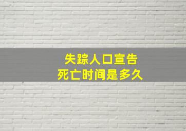 失踪人口宣告死亡时间是多久