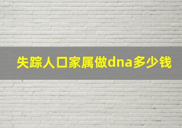 失踪人口家属做dna多少钱