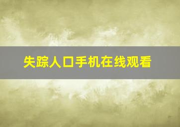 失踪人口手机在线观看