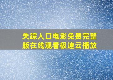 失踪人口电影免费完整版在线观看极速云播放