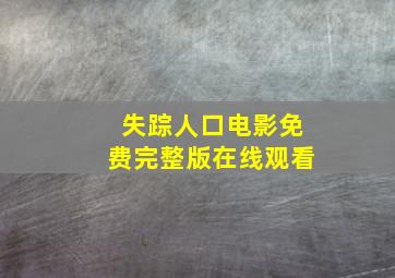 失踪人口电影免费完整版在线观看