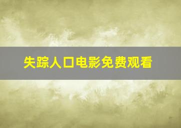 失踪人口电影免费观看