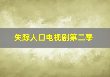 失踪人口电视剧第二季