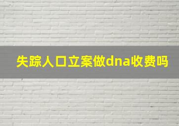 失踪人口立案做dna收费吗