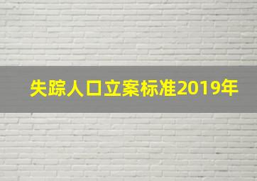 失踪人口立案标准2019年