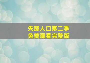 失踪人口第二季免费观看完整版