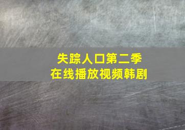 失踪人口第二季在线播放视频韩剧