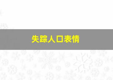 失踪人口表情